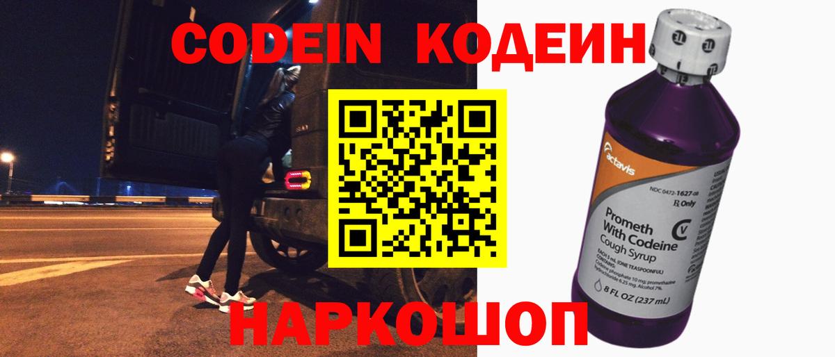 Кодеин напиток Lean (лин)  Codein Purple Drank  Богородск  Вход с VPN 